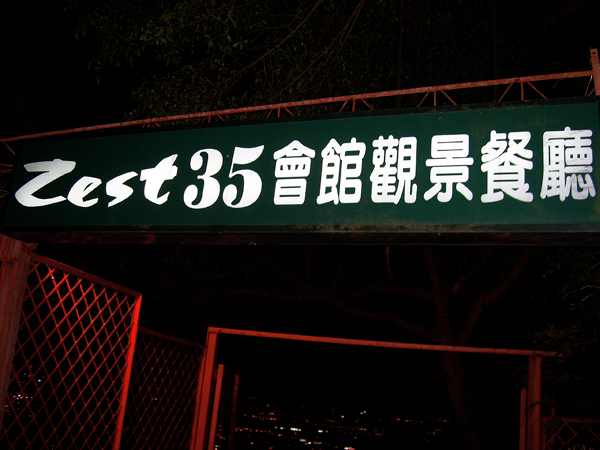 Zest35會館