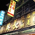 長興餅店