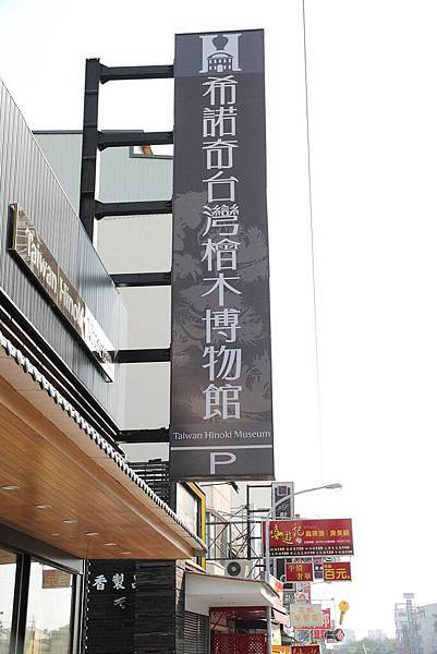 希諾奇台灣檜木博物館