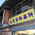 名屋喜餅蛋糕