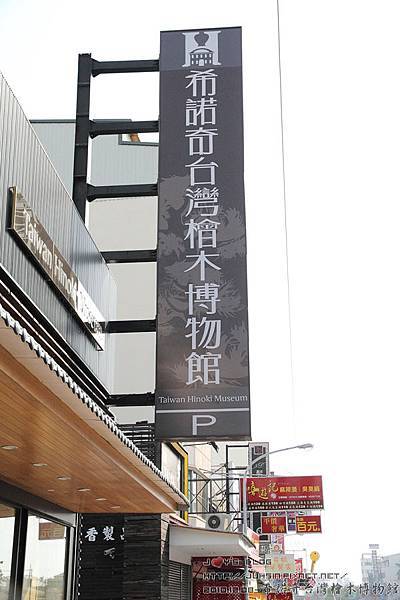 希諾奇台灣檜木博物館