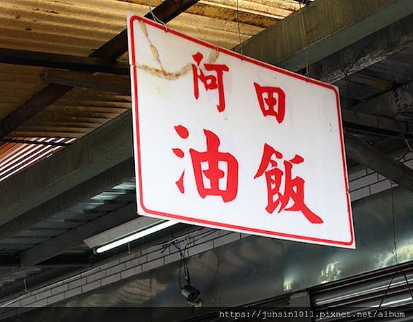 阿田油飯.jpg