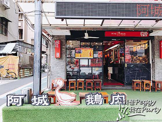 食記台北市中山區阿城鵝肉19台北米其林必比登推薦 我是peggy我在party 痞客邦