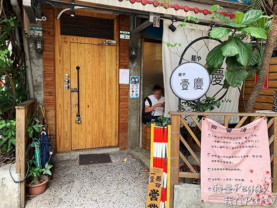 食記 台北市中山區 麵屋壹慶 (附菜單) 泡系拉麵專門店 令