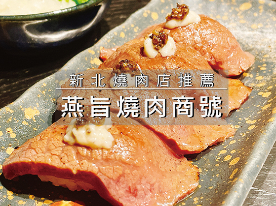 燕旨燒肉商號.jpg