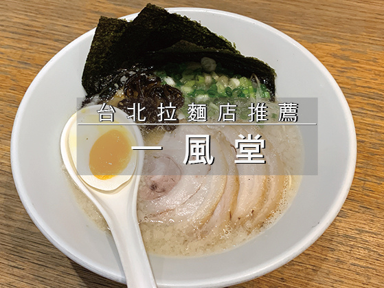 一風堂拉麵.jpg