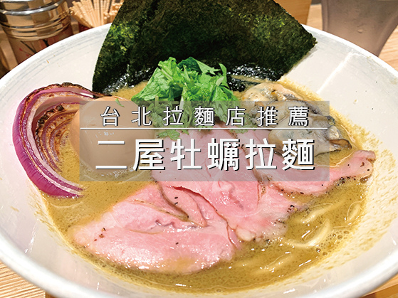 二屋牡蠣拉麵.jpg