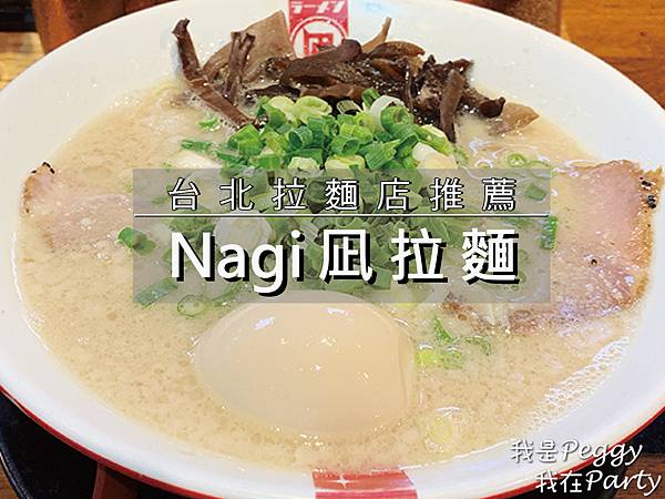 Nagi凪拉麵.jpg