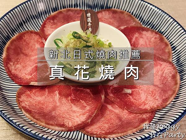 真花燒肉.jpg