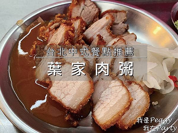 台北中式餐點 葉家肉粥.jpg