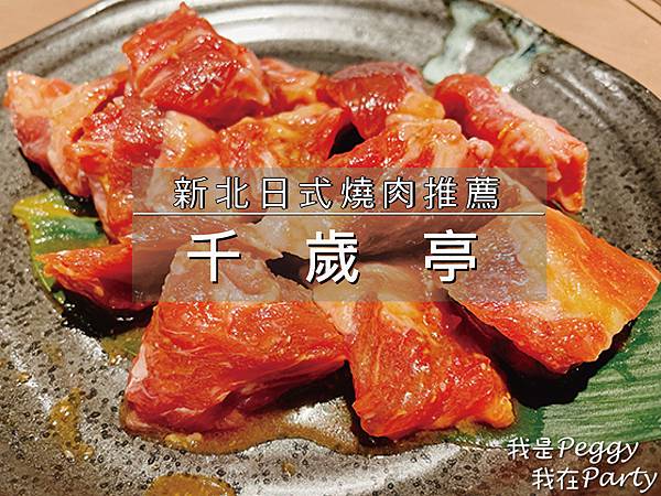 新北日式燒肉.jpg