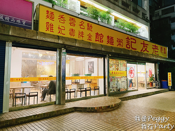 食記 台北市大安區 老友記粥麵飯館 老字號港式燒臘餐廳 港式