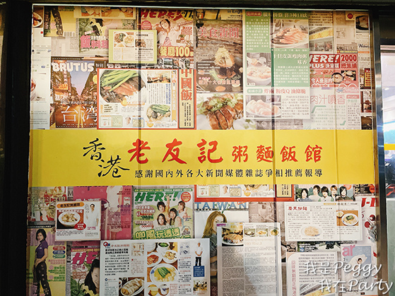 食記 台北市大安區 老友記粥麵飯館 老字號港式燒臘餐廳 港式