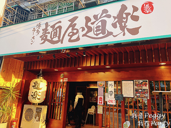 食記 新北市三重區 麵屋道樂 雞湯系醇厚雞白湯拉麵專賣店