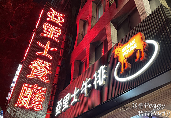 食記 台北市中山區 亞里士餐廳 Aristocratic S