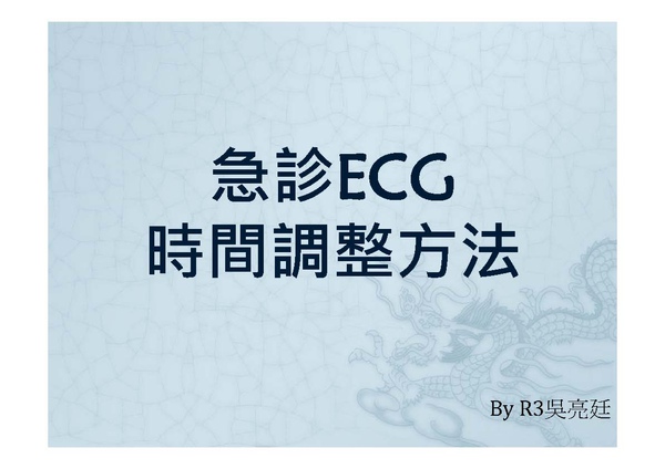 急診ECG設定_頁面_01.jpg 急診ECG設定_頁面_01.jpg