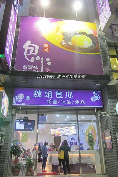 魏姐包心粉圓新竹店