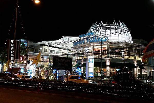 華欣/market village