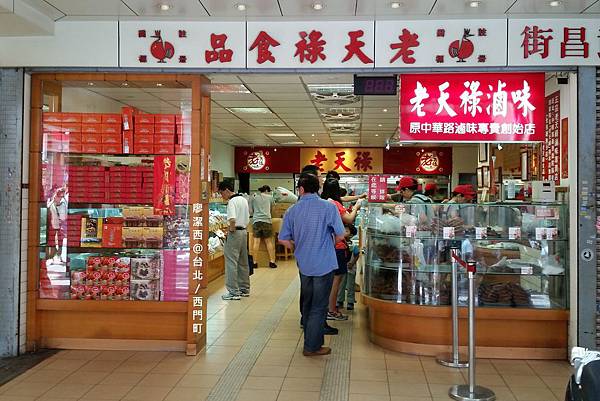 台北/西門町老天祿滷味 台北/西門町老天祿滷味