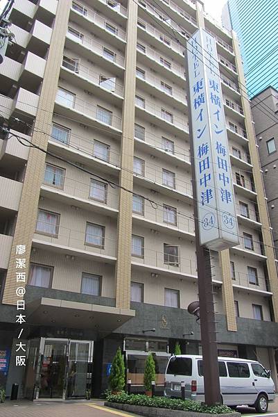 大阪/東橫INN梅田中津分店