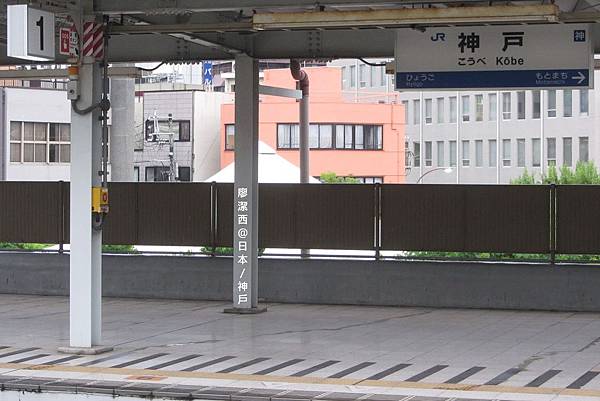 神戶/神戶車站