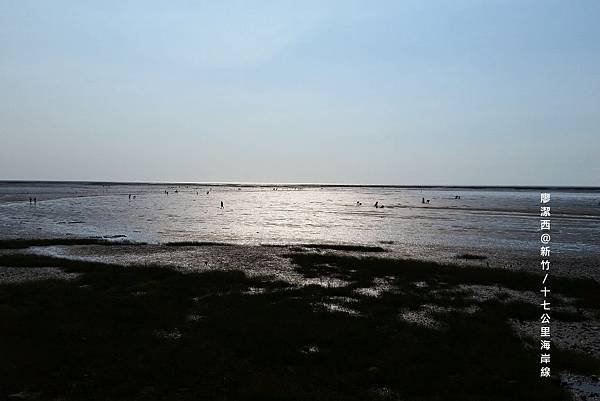 新竹/十七公里海岸線