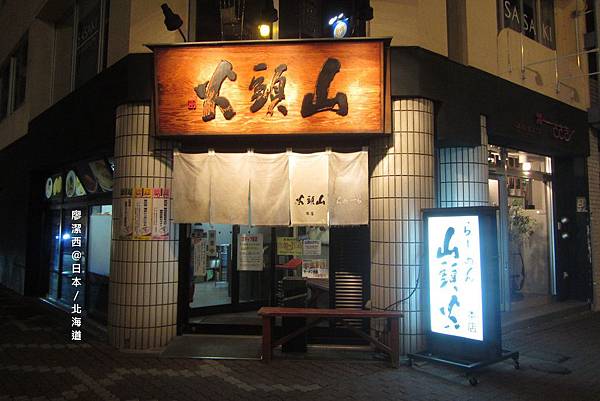 北海道/旭川山頭火拉麵