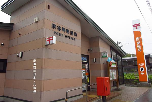 北海道/稚內宗谷岬郵局