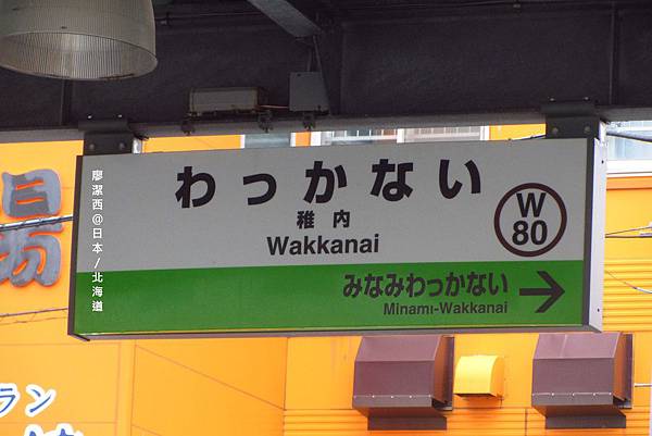 北海道/稚內駅