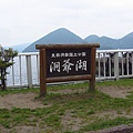 北海道/洞爺湖畔散步