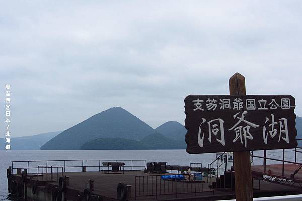 北海道/洞爺湖畔散步