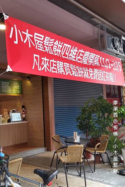 【新北/板橋】小木屋鬆餅(四維店)