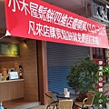 【新北/板橋】小木屋鬆餅(四維店)