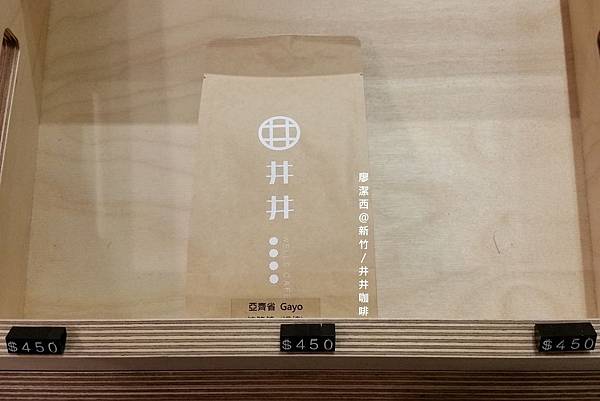 【新竹】井井咖啡