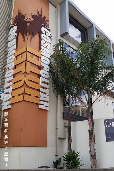 墨爾本/Cosmopolitan Hotel St Kilda