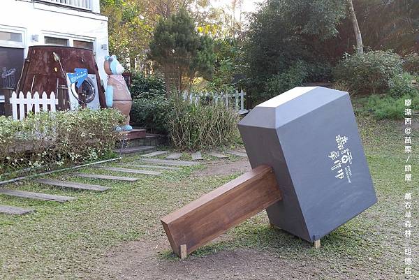 苗栗/薰衣草森林(明德店)