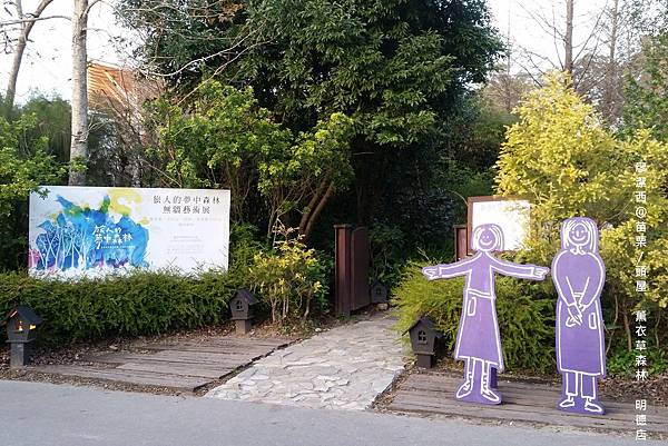 苗栗/薰衣草森林(明德店) 苗栗/薰衣草森林(明德店)
