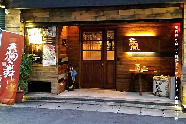 【台北】鐵窩Tamariba自慢日式料理 【台北】鐵窩Tamariba自慢日式料理