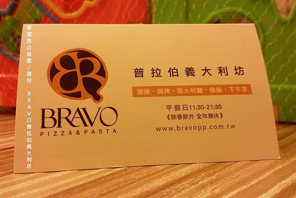 【苗栗/頭份】BRAVO普拉伯義大利坊