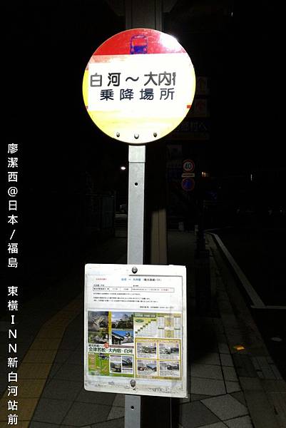 201604 福島/東橫INN新白河站前