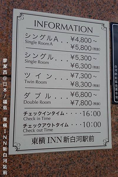 201604 福島/東橫INN新白河站前