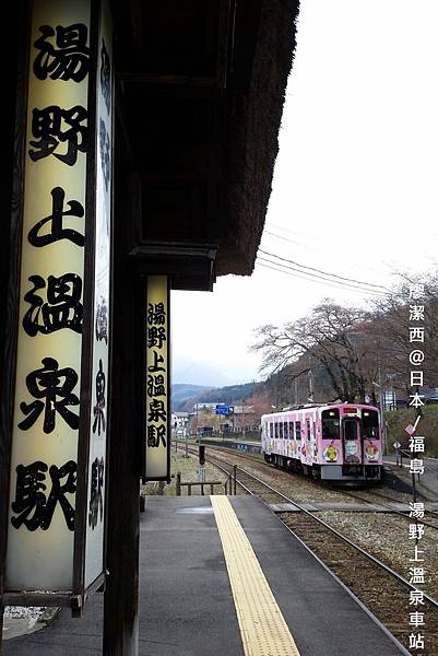 2016/04日本/福島 湯野上溫泉車站