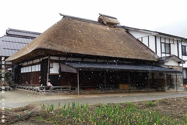 2016/04日本/福島 大內宿三澤屋