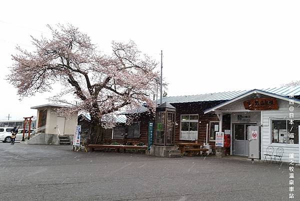 2016/04日本/福島 芦ノ牧溫泉駅