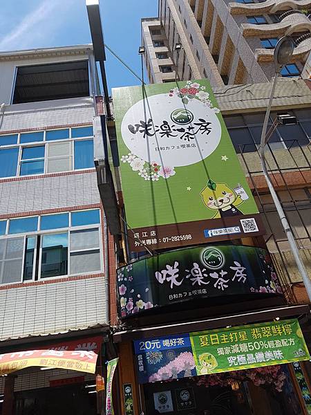 【高雄/新興區】咲樂茶房