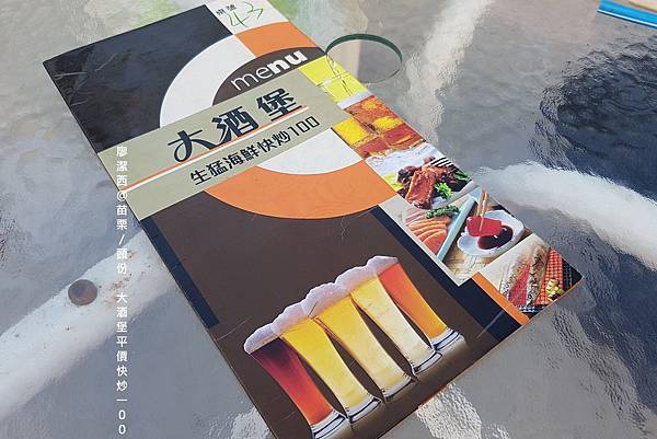 【苗栗/頭份】大酒堡平價快炒100