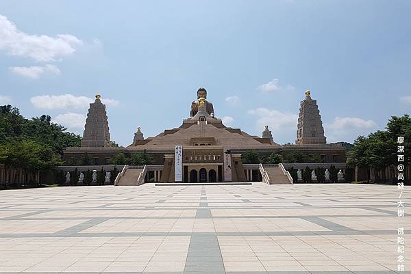 【高雄/大樹區】佛陀紀念館