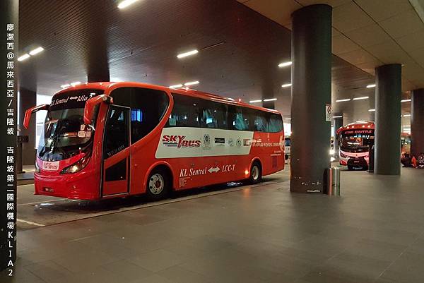 【馬來西亞/吉隆坡】吉隆坡國際機場第二航廈KLIA2