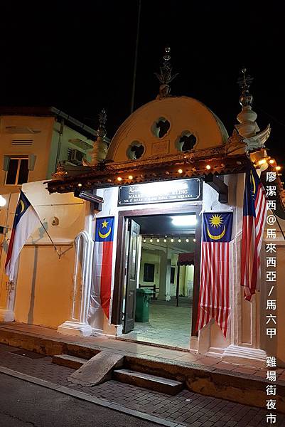 【馬來西亞/馬六甲】雞場街夜市