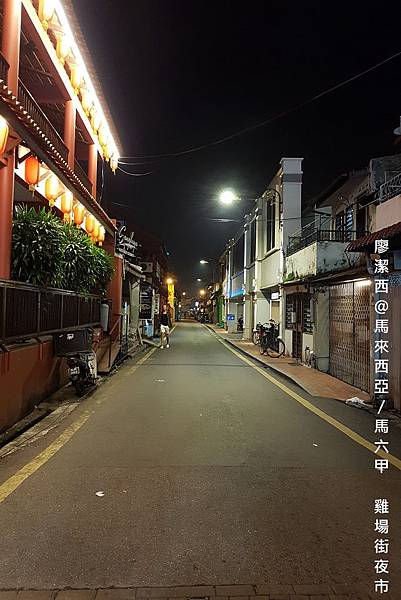 【馬來西亞/馬六甲】雞場街夜市